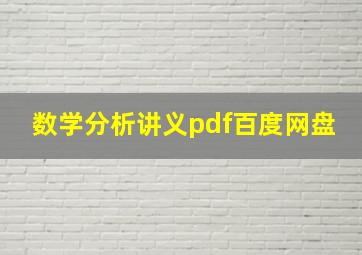 数学分析讲义pdf百度网盘