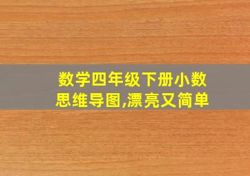 数学四年级下册小数思维导图,漂亮又简单