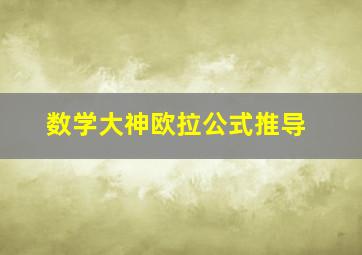 数学大神欧拉公式推导