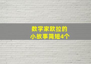 数学家欧拉的小故事简短4个