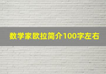 数学家欧拉简介100字左右