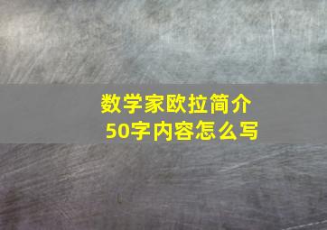 数学家欧拉简介50字内容怎么写