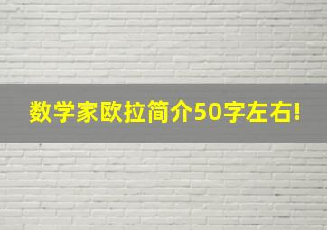 数学家欧拉简介50字左右!