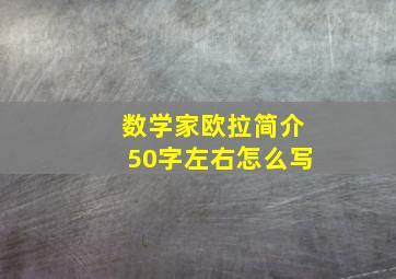 数学家欧拉简介50字左右怎么写