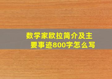 数学家欧拉简介及主要事迹800字怎么写