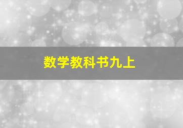 数学教科书九上