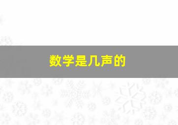 数学是几声的