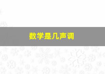 数学是几声调