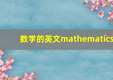 数学的英文mathematics