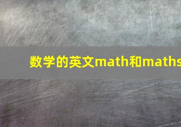 数学的英文math和maths