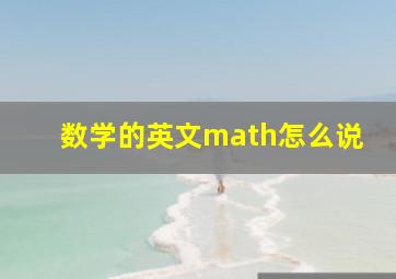 数学的英文math怎么说