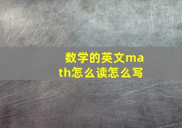 数学的英文math怎么读怎么写