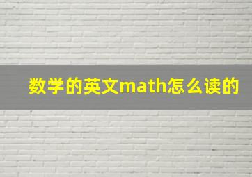 数学的英文math怎么读的