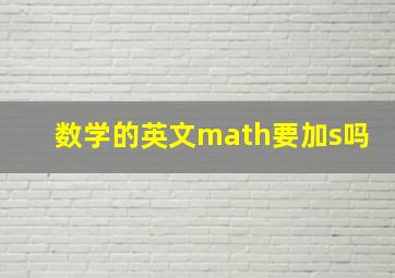 数学的英文math要加s吗