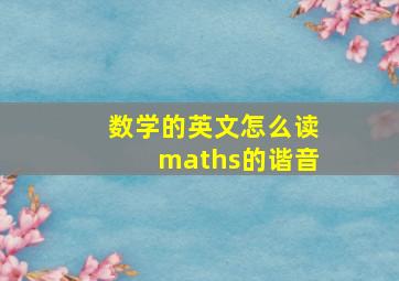 数学的英文怎么读maths的谐音