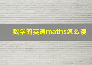 数学的英语maths怎么读