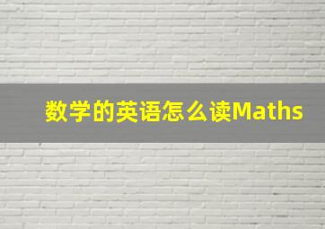 数学的英语怎么读Maths