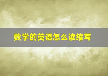 数学的英语怎么读缩写