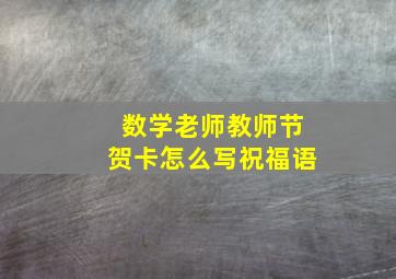 数学老师教师节贺卡怎么写祝福语