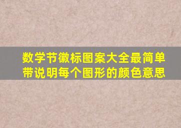 数学节徽标图案大全最简单带说明每个图形的颜色意思