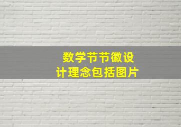 数学节节徽设计理念包括图片