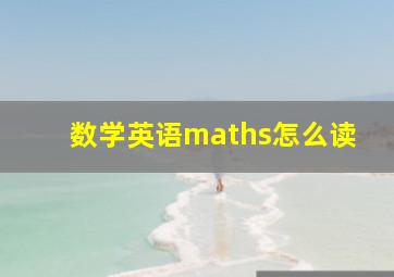 数学英语maths怎么读