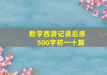 数学西游记读后感500字初一十篇