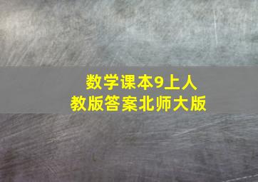 数学课本9上人教版答案北师大版