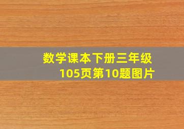 数学课本下册三年级105页第10题图片