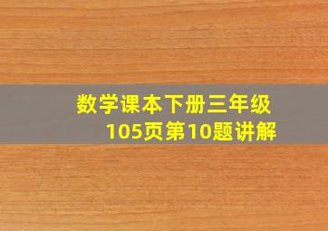 数学课本下册三年级105页第10题讲解