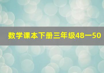 数学课本下册三年级48一50