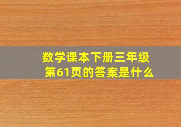 数学课本下册三年级第61页的答案是什么