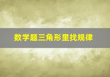 数学题三角形里找规律