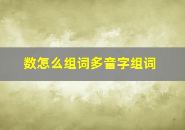 数怎么组词多音字组词