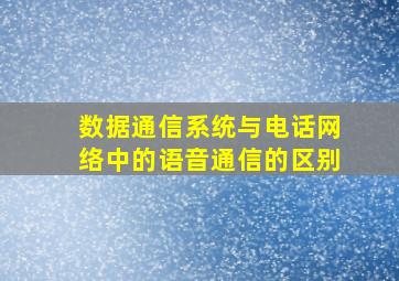 数据通信系统与电话网络中的语音通信的区别