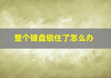 整个键盘锁住了怎么办