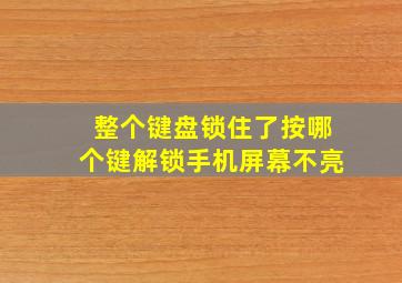 整个键盘锁住了按哪个键解锁手机屏幕不亮