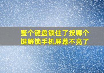 整个键盘锁住了按哪个键解锁手机屏幕不亮了