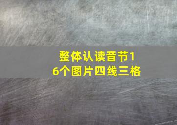 整体认读音节16个图片四线三格