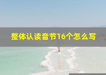 整体认读音节16个怎么写