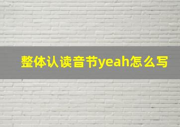 整体认读音节yeah怎么写