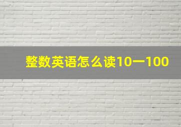 整数英语怎么读10一100