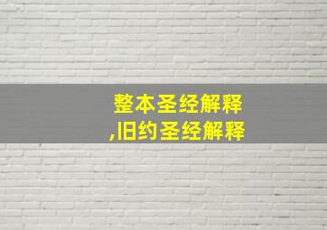 整本圣经解释,旧约圣经解释