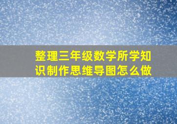 整理三年级数学所学知识制作思维导图怎么做