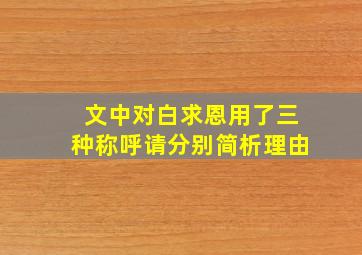 文中对白求恩用了三种称呼请分别简析理由