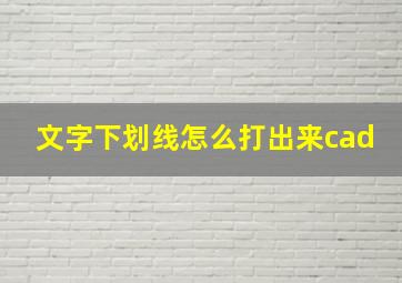 文字下划线怎么打出来cad