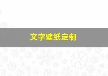 文字壁纸定制