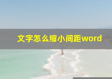 文字怎么缩小间距word