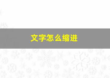 文字怎么缩进