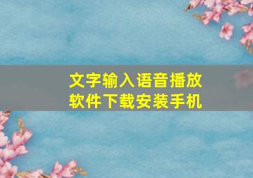 文字输入语音播放软件下载安装手机